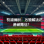 引返编织：万能解法还是被高估？（图2）