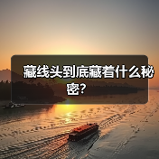 藏线头到底藏着什么秘密？（图4）