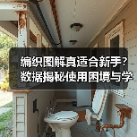 编织图解真适合新手？数据揭秘使用困境与学习效率真相（图1）