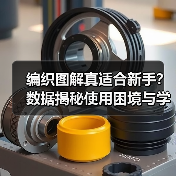 编织图解真适合新手？数据揭秘使用困境与学习效率真相（图4）