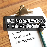 手工内容为何反超SEO？阿富汗针的隐喻启示（图2）