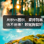 片织vs圈织，坚持到底值不值得？数据拆解对比结果（图1）