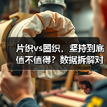 片织vs圈织，坚持到底值不值得？数据拆解对比结果（图2）