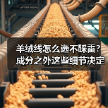 羊绒线怎么选不踩雷？成分之外这些细节决定品质（图1）