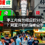 手工内容为何反超SEO？阿富汗针的隐喻启示（图4）