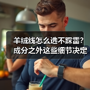 羊绒线怎么选不踩雷？成分之外这些细节决定品质（图2）