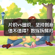 片织vs圈织，坚持到底值不值得？数据拆解对比结果（图3）