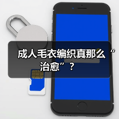 成人毛衣编织真那么“治愈”?(图2) 成人毛衣编织真那么“治愈”?(图2)