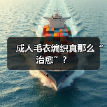 成人毛衣编织真那么“治愈”?(图1) 成人毛衣编织真那么“治愈”?(图1)
