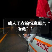 成人毛衣编织真那么“治愈”?(图3) 成人毛衣编织真那么“治愈”?(图3)
