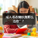 成人毛衣编织真那么“治愈”?(图4) 成人毛衣编织真那么“治愈”?(图4)