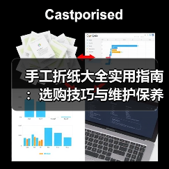 手工折纸大全实用指南:选购技巧与维护保养完整解析(图1) 手工折纸大全实用指南:选购技巧与维护保养完整解析(图1)