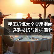 手工折纸大全实用指南:选购技巧与维护保养完整解析(图2) 手工折纸大全实用指南:选购技巧与维护保养完整解析(图2)