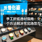 手工折纸选材指南:5个方法解决常见场景与选择难题(图2) 手工折纸选材指南:5个方法解决常见场景与选择难题(图2)