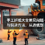 手工折纸大全常见问题与解决方法,从选纸到维护全攻略(图4) 手工折纸大全常见问题与解决方法,从选纸到维护全攻略(图4)
