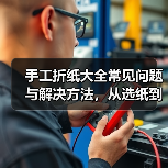 手工折纸大全常见问题与解决方法,从选纸到维护全攻略(图3) 手工折纸大全常见问题与解决方法,从选纸到维护全攻略(图3)