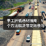 手工折纸选材指南:5个方法解决常见场景与选择难题(图4) 手工折纸选材指南:5个方法解决常见场景与选择难题(图4)
