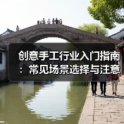 创意手工行业入门指南：常见场景选择与注意事项（图2）