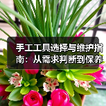 手工工具选择与维护指南：从需求判断到保养技巧（图1）