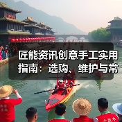 匠能资讯创意手工实用指南:选购、维护与常见问题解析(图4) 匠能资讯创意手工实用指南:选购、维护与常见问题解析(图4)