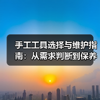 手工工具选择与维护指南：从需求判断到保养技巧（图3）
