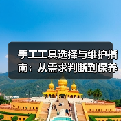 手工工具选择与维护指南：从需求判断到保养技巧（图4）